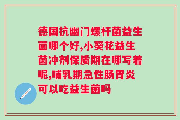 胃可以吃益生菌吗？探讨益生菌对胃的缓解作用？