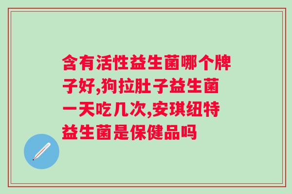 汤臣倍健lifespace益生菌粉贴吧？分享益生菌的健康知识和使用经验？