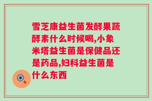 三种益生菌一起吃会不会不好？探讨益生菌混合搭配的食用安全性？