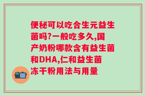 什么牌子益生菌效果好便宜？推荐几款性价比高的益生菌品牌？