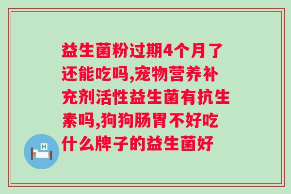 胃疼胃胀吃益生菌管用吗？探讨益生菌对胃部健康的影响？
