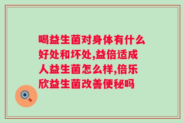 益生菌的种类及功能作用？了解益生菌的分类和作用？