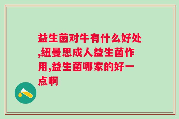 益生菌的菌株种类是不是越多越好？探讨益生菌的菌株选择与使用？