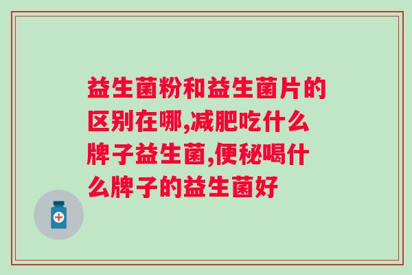 益生菌冻干粉哪些人群不宜食用？注意益生菌冻干粉的适用人群？