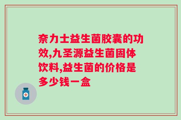 长期吃益生菌会导致身体依赖吗？益生菌的长期服用有哪些风险？