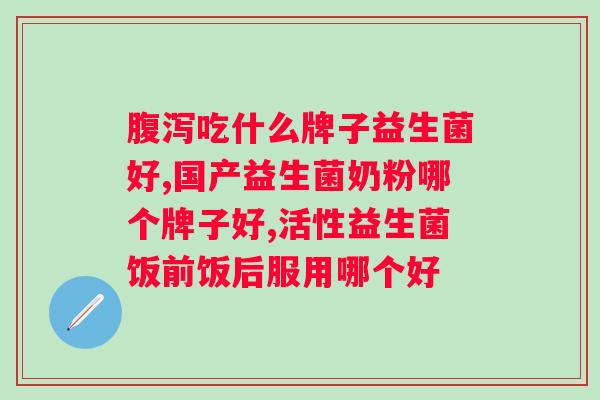 益生菌品牌排行榜前十名？了解益生菌市场具竞争力的品牌？