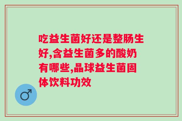 益倍适益生菌和汤臣倍健益生菌哪个更好？比较两种益生菌的效果和适用人群？