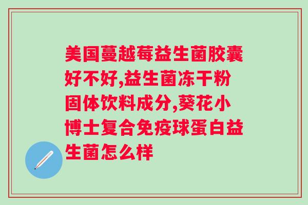 上火便秘吃益生菌有用吗？探讨益生菌在缓解上火便秘方面的作用？