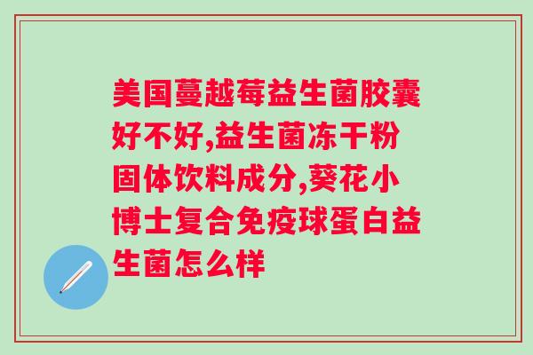 上火吃益生菌有用吗？探讨益生菌在缓解上火方面的作用？