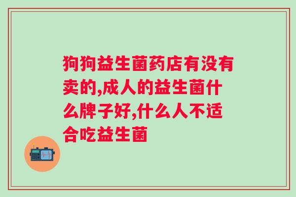 仟佰宠益生菌白芸豆酵素咀嚼片的功效与适用人群？详解成分与作用？