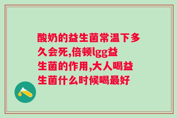 益生菌效果？解析益生菌的功效和使用方法？