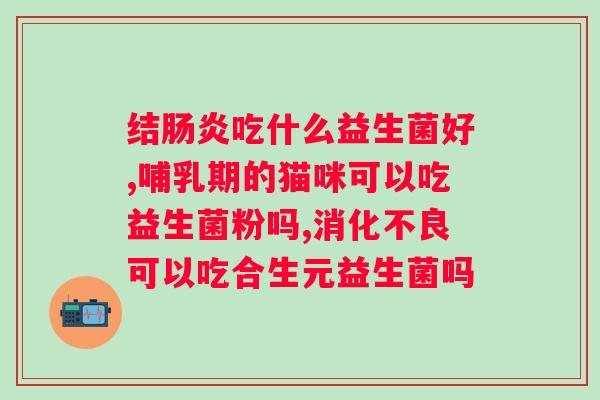 调理好的益生菌？了解益生菌的分类和作用？