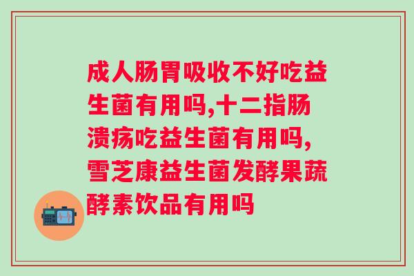 小葵花牌的益生菌效果怎么样？了解小葵花牌益生菌的功效与使用方法？