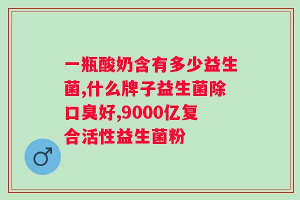 适合老年人喝的益生菌有哪些？老年人养生必备益生菌推荐？