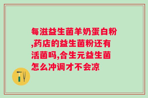 益生菌复合粉固体饮料功效和作用？了解益生菌复合粉的健康益处？