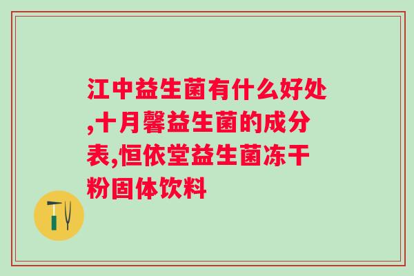 益生菌粉结块是什么原因？探究益生菌粉结块的成因和解决方法？