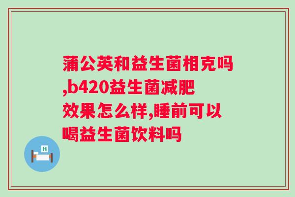 天三奇益生菌牙膏中含有几种有益菌？了解牙膏中有益菌的种类？