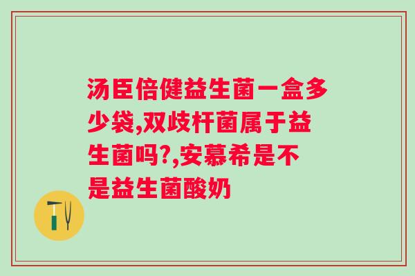 孕妇益生菌什么时候吃好？专家建议孕妇如何选择益生菌？