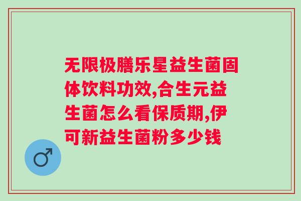 益生菌与乳酸菌的区别？了解益生菌和乳酸菌的区别及其作用？