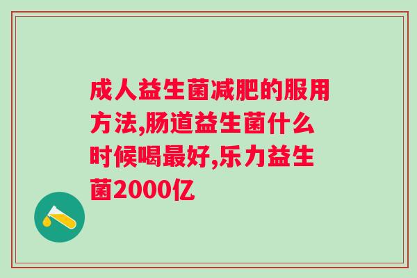 益生菌一般什么时候吃？正确的益生菌补充时间和方法？