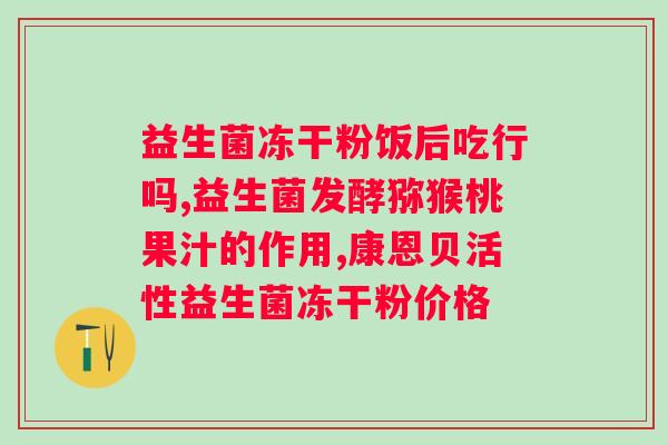 沙棘益生菌的作用与功效？了解沙棘益生菌的营养价值？