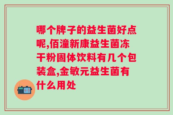 益生菌一天什么时候吃效果最好？科学解析益生菌的最佳服用时间？