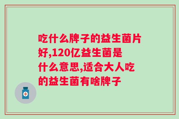 仁和益生菌冻干粉的作用和功效？详解益生菌对的作用？