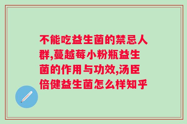 益生菌对身体的好处？详解益生菌的功效与作用？