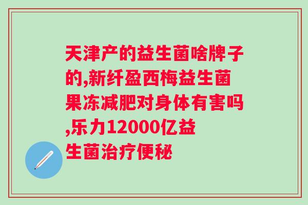 双歧杆菌和益生菌哪个好？探究两者的区别及选择？