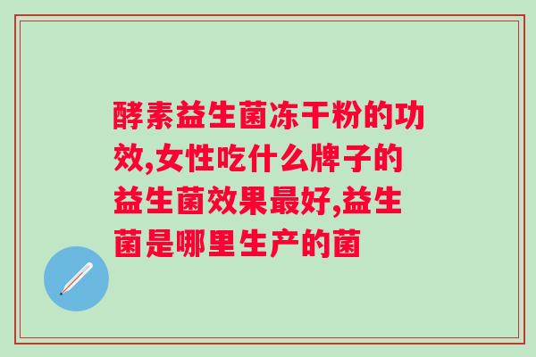 哪种牌子的益生菌效果好点？益生菌品牌推荐与评测？