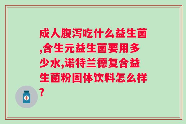 益生菌的作用与功效大人可以吃吗？探讨益生菌对成年人的适用性？