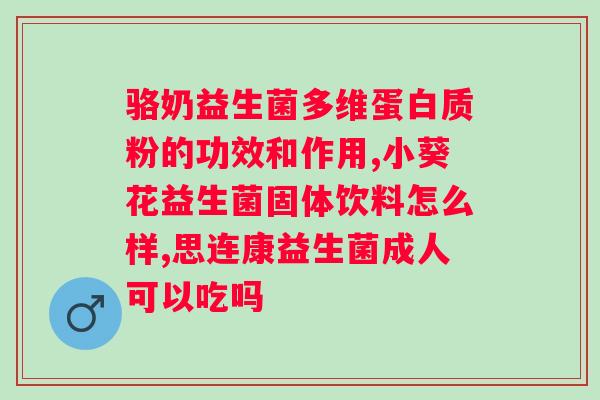 益生菌粉什么时候吃比较好吸收？科学合理的益生菌摄入时间？