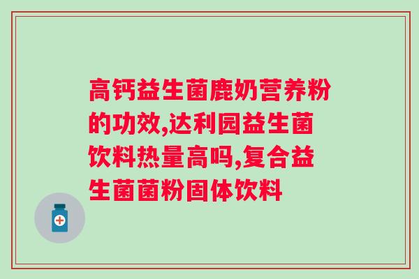 益生菌的佳食用时间和方法？科学解读益生菌的佳使用效果？