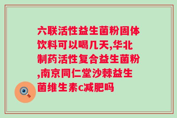 益生菌冻干粉真的有活菌吗？解析冻干粉中益生菌的活性？