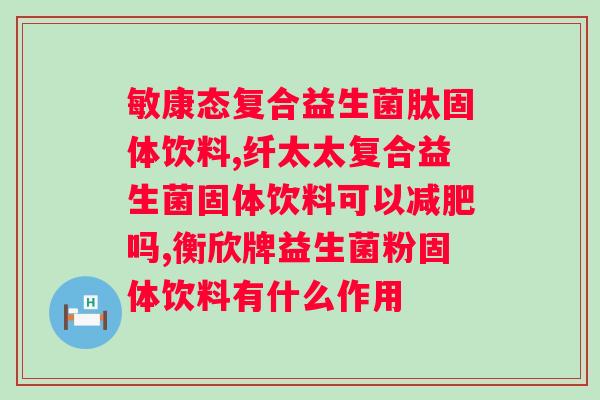 肠胃不好吃什么益生菌效果好？请问益生菌那种好？是三联的好还是四联的好？