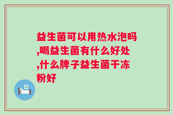 全球最大益生菌原料生产商？了解益生菌原料生产商的发展历程？