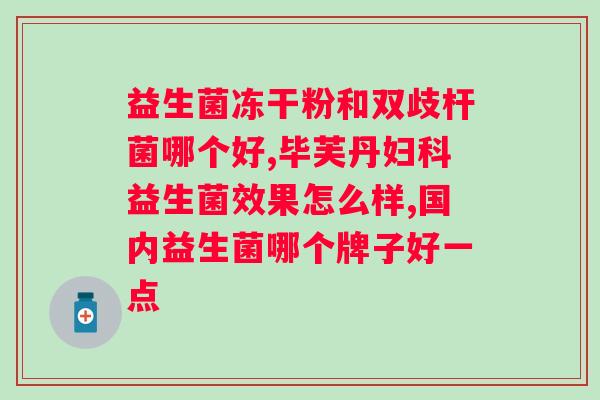 益生菌固体饮料和益生菌粉哪个好？比较益生菌固体饮料和益生菌粉的优缺点？