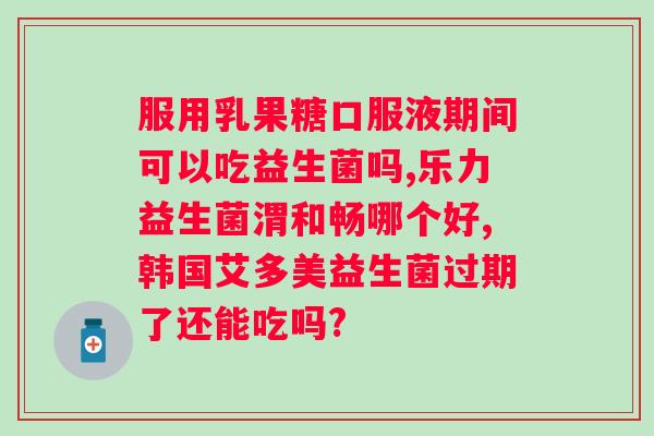 天合人康活性益生菌怎么样？了解天合人康活性益生菌的功效和使用方法？