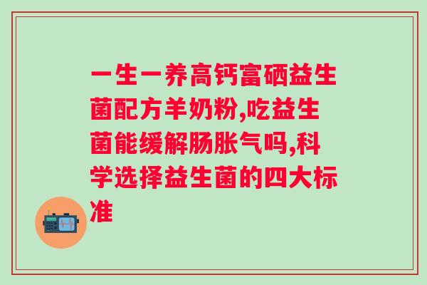 益生菌多少亿的活菌合适？了解益生菌活菌数量的标准？