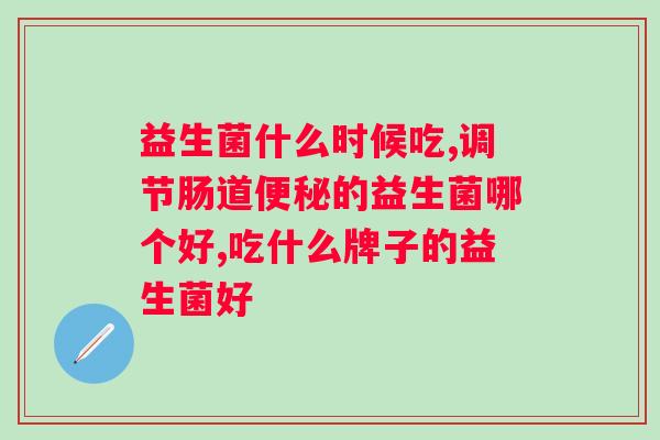 纽曼思益生菌一天吃几袋？正确的食用方法和剂量？