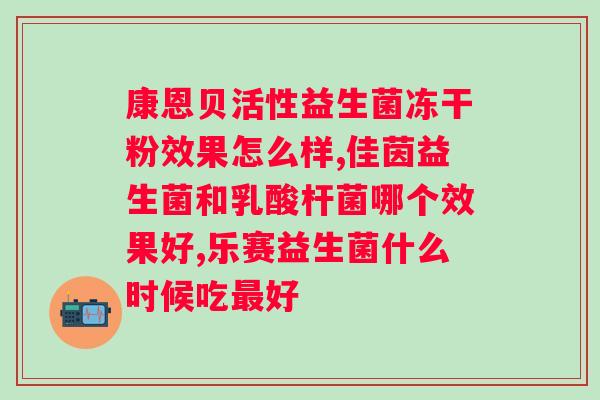 益生菌早晚啥时候吃效果最好？安利的益生菌怎么吃法？
