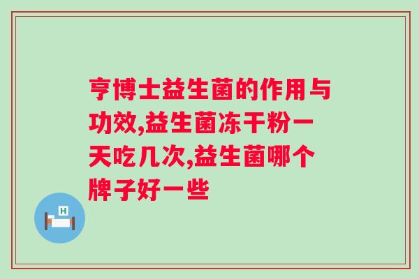 益生菌粉复合的和不是复合的哪个好？解析益生菌粉复合与非复合的优缺点？
