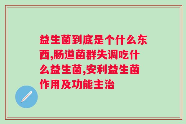 世纪青青益生菌粉牌子怎么样？消费者的真实评价和使用体验？