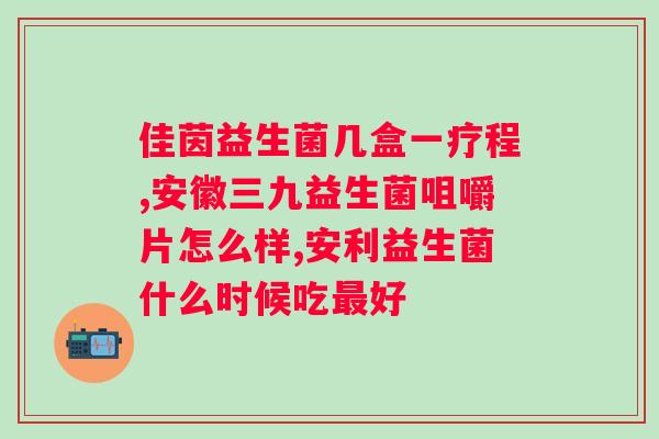 乳酸菌加益生菌的作用与功效？探究益生菌对人体的益处？