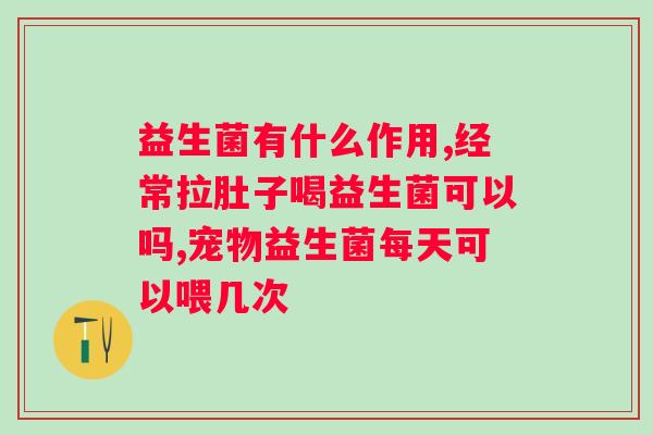 益生菌喝水时间是什么？益生菌服用有什么好处？