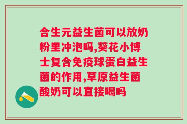 斯维诗益生菌的作用和功效？详解益生菌对人体健康的影响？
