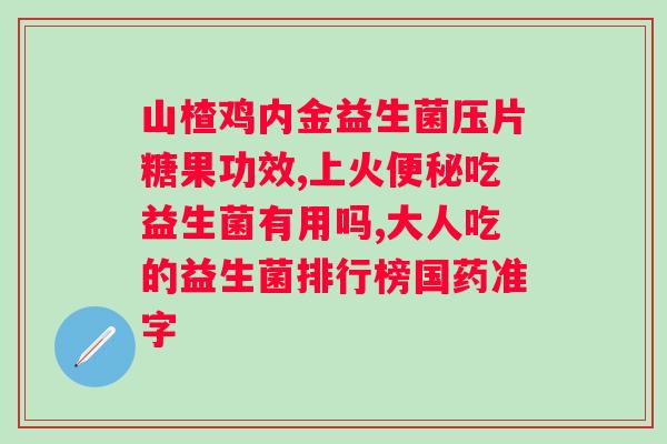 益生菌用量？益生菌一天几包好？