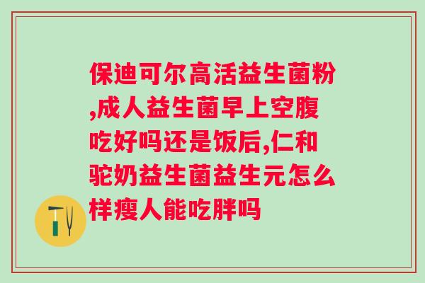 汤臣倍健益生菌粉的制作工艺及特点？是否为冻干粉的详细解析？