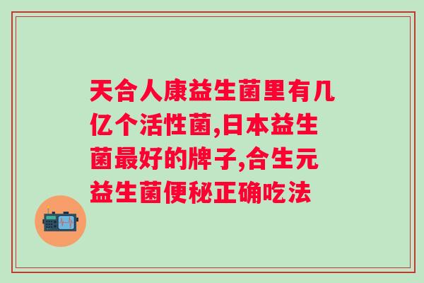 益生菌冻干粉长期服用的安全性？解答长期服用益生菌冻干粉的疑虑？
