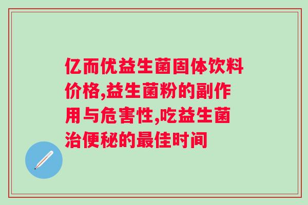 抹茶益生菌茶的作用与功效？详解抹茶益生菌茶的功效及饮用方法？